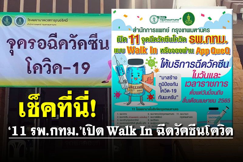 เช็คที่นี่! 11 โรงพยาบาล กทม.เปิด Walk In ฉีดวัคซีนโควิด รับทุกสิทธิ์