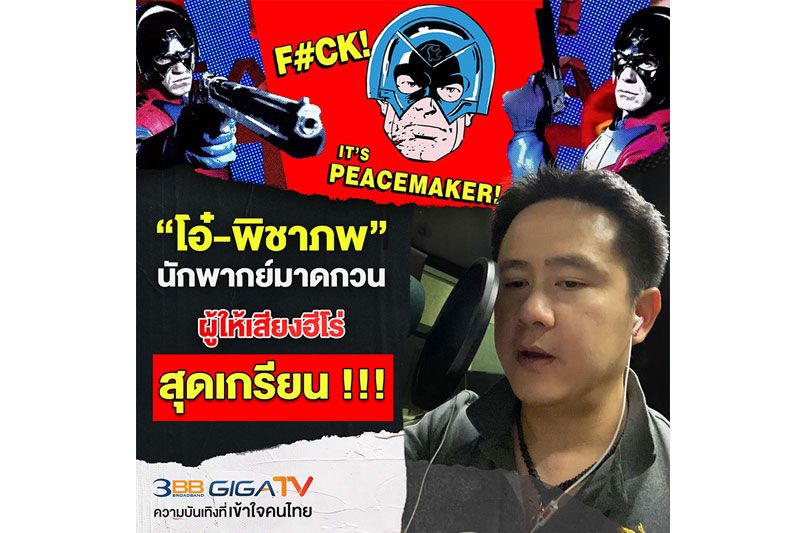 'โอ๋-พิชาภพ' นักพากย์มาดกวนให้เสียงภาษาไทยซูเปอร์ฮีโร่สุดเกรียน'Peacemaker'บน HBO GO