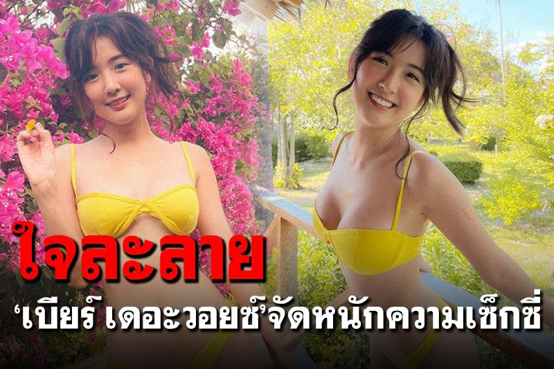 'เบียร์ เดอะวอยซ์'จัดหนักความเซ็กซี่สวมบิกินีสีเหลือง