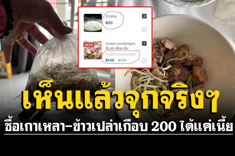 สาวซื้อเกาเหลา-ข้าวเปล่าไหนว่ากินได้ 2-3 คน เห็นแล้วจุกจริงๆ หมดไปเกือบ 200 ได้แค่เนี้ย