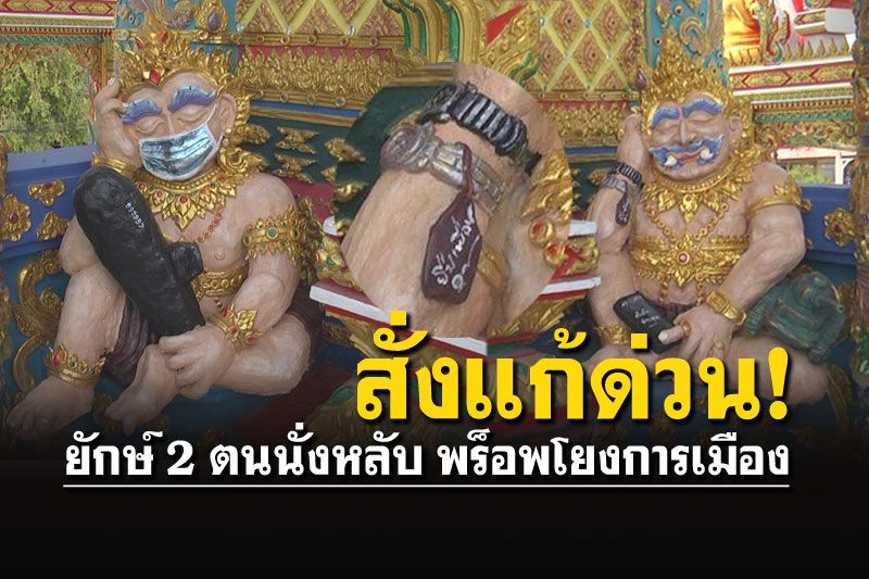 สั่งแก้แล้ว! ยักษ์2ตนนั่งหลับ สวมพร็อพโยงการเมือง