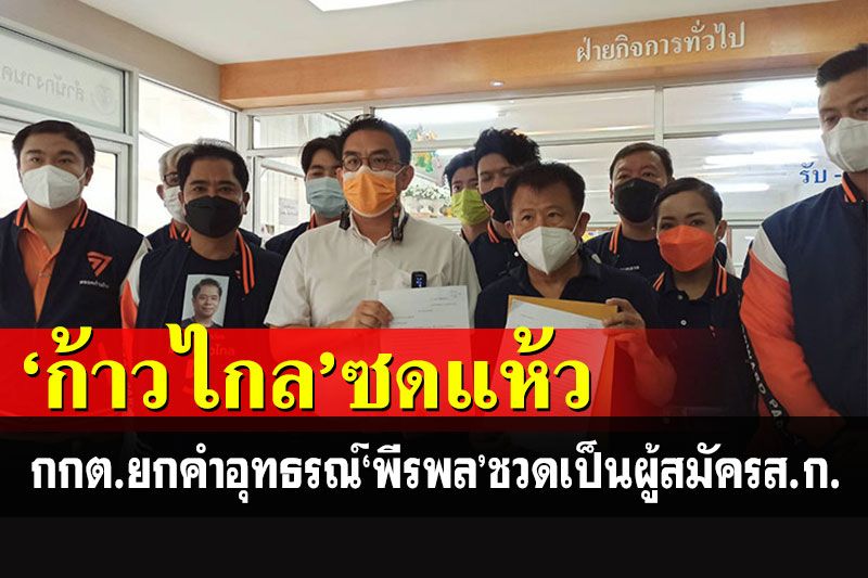 รับประทานแห้ว! กกต.ยกคำอุทธรณ์'พีรพล'ชวดเป็นผู้สมัคร ส.ก.ก้าวไกล