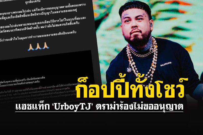 UrboyTJฉุน! โดนก็อปปี้ทั้งโชว์  รู้ตัวแล้ว'นักร้องกลางคืน'โผล่ขอโทษ