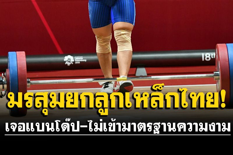 สื่อญี่ปุ่นตีข่าวมรสุมยกลูกเหล็กไทย สมาคมเจอแบนอ้างโด๊ป นักกีฬาหญิงถูกมองไม่เข้ามาตรฐานความงาม