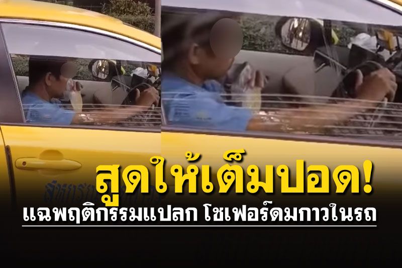 ชื่นใจ!? แฉโชเฟอร์แท็กซี่ดึงดาว ถือถุงดมกาวขณะกำลังขับรถ