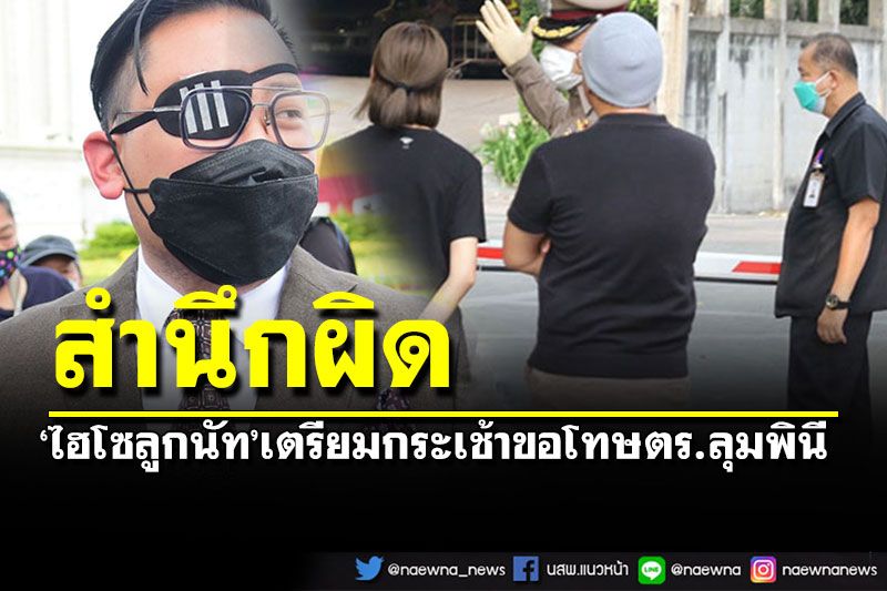 'ไฮโซลูกนัท'สำนึกผิด เตรียมกระเช้าสวยๆขอโทษตร.ลุมพินีวันจันทร์นี้