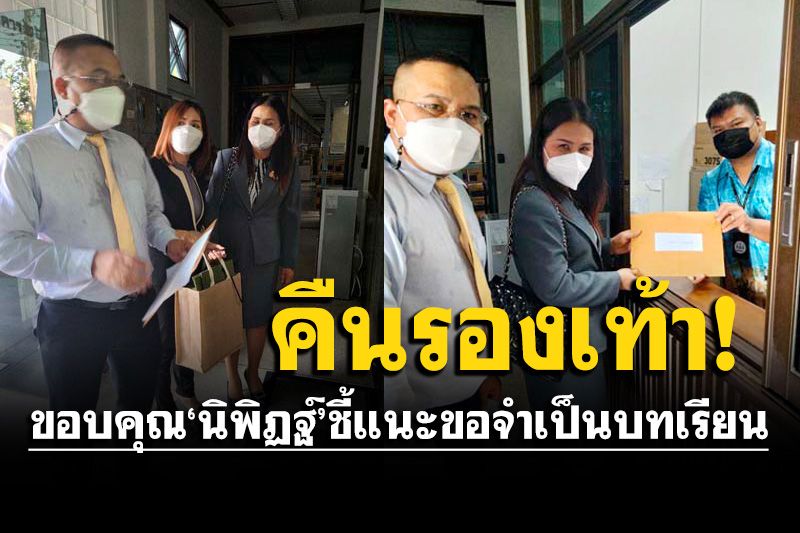 ‘จุรีพร’บินด่วนทำเนียบ!คืนรองเท้าแบรนด์เนม ขอบคุณ‘นิพิฏฐ์’ชี้แนะขอจำเป็นบทเรียน