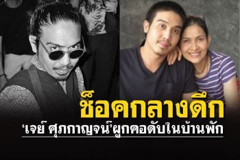 ช็อค!'เจย์ ศุภกาญจน์'ลูกชาย'เจี๊ยบ กาญจนาพร' เสียชีวิตในบ้านพัก