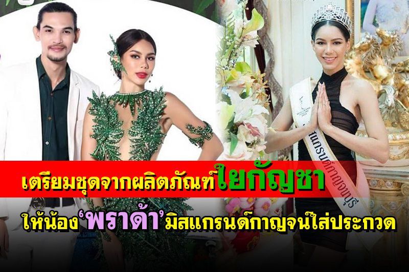 เตรียมชุดจากผลิตภัณฑ์ใยกัญชาให้น้อง‘พราด้า’มิสแกรนด์กาญจน์ใส่ประกวดชุดประจำจังหวัด 24 เม.ย.นี้