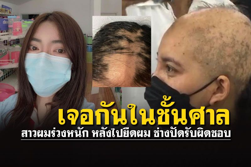 สาวเข้าร้านยืดผม ผ่านไป2อาทิตย์ร่วงหมดหัว ช่างปัดรับผิดชอบไม่มีแม้คำขอโทษ