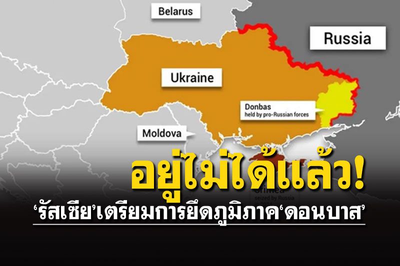 'รัสเซีย'เตรียมยึด'ดอนบาส' และทางใต้ของยูเครนอย่างเบ็ดเสร็จ