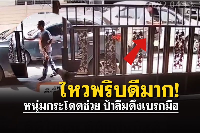 ฮีโร่ในชีวิตจริง! หนุ่มไหวพริบดีมาก โดดช่วยคุณป้าลืมดึงเบรกมือ