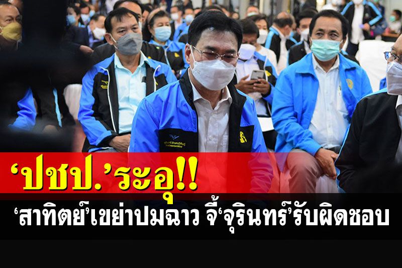 ประชุมใหญ่'ปชป.'ชั่วโมงเดียวจบ 'สาทิตย์’เขย่าปมฉาว จี้'จุรินทร์'รับผิดชอบ