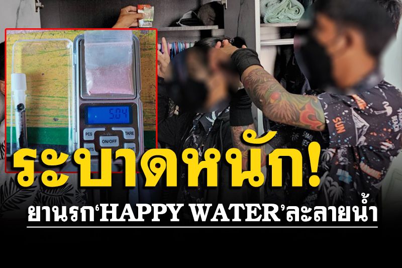 ค้น 15 จุดเมืองพัทยา! ทลายเครือข่ายยานรกตัวใหม่'HAPPY WATER'ละลายน้ำ