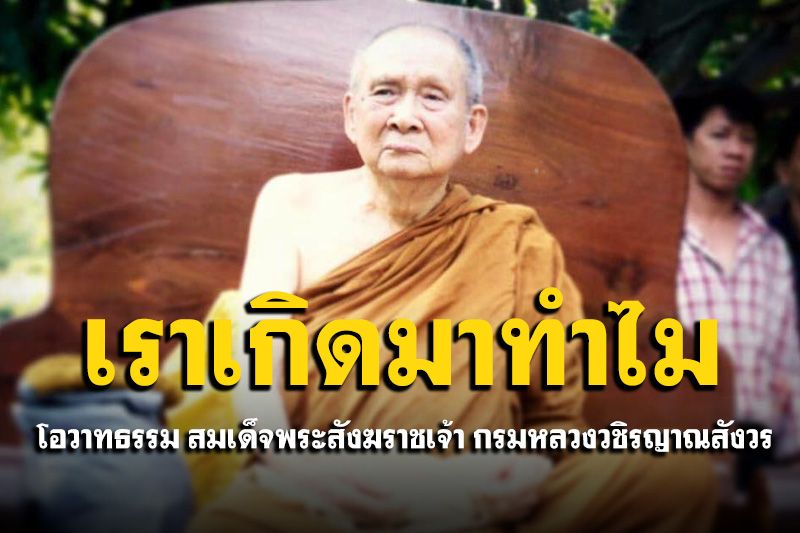 เราเกิดมาด้วยตัณหา (ความอยาก และ กรรม) เพื่อสนองตัณหาและกรรมของตนเอง