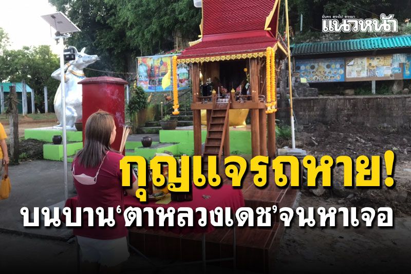 กุญแจรถหาย! สาวบนบาน'ตาหลวงเดช'ให้หาเจอ เหลือเชื่อในความศักดิ์สิทธิ์