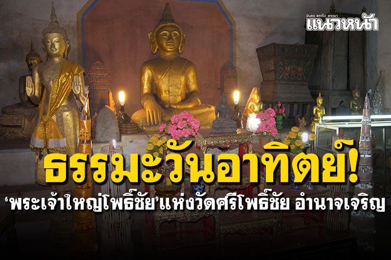 ธรรมะวันอาทิตย์! กราบไหว้'พระเจ้าใหญ่โพธิ์ชัย' แห่งวัดศรีโพธิ์ชัย อำนาจเจริญ