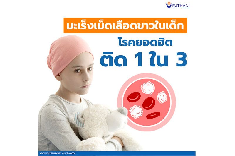 มะเร็งเม็ดเลือดขาวในเด็ก โรคยอดฮิตติด 1 ใน 3