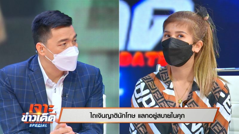 'บ๊อบ-ณัฐธีร์'ตีแผ่ประเด็นร้อน 'ไถเงินญาตินักโทษ อยู่คุกสบาย'