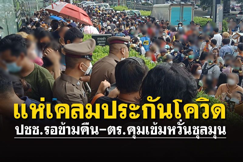 ปชช.แห่รอข้ามคืน'เคลมประกันโควิด' แน่นสวนลุมไนท์ บาซาร์ฯ