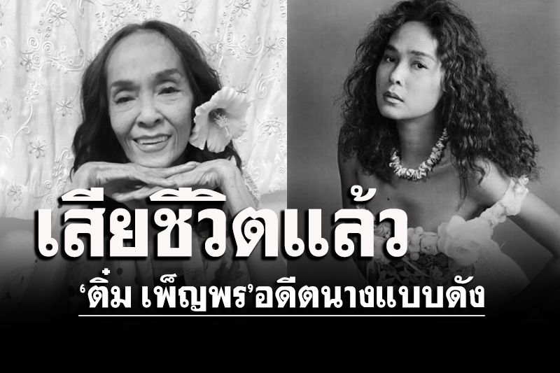 สิ้น'ติ๋ม เพ็ญพร'อดีตนางแบบดัง จากไปอย่างสงบ
