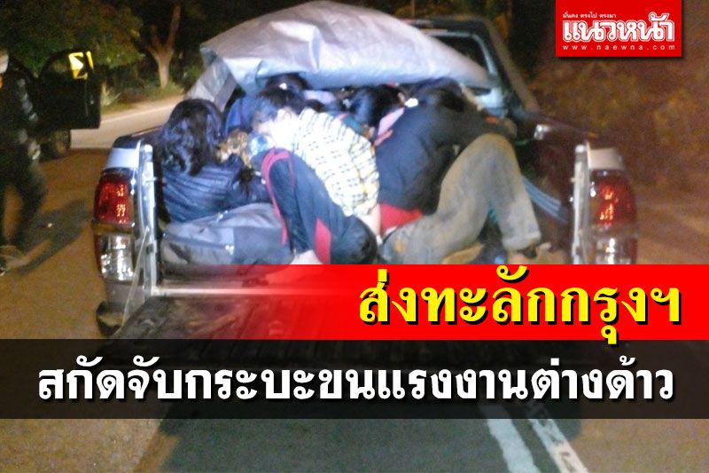 สกัดจับแรงงานเมียนมาซุกกระบะ50คน เตรียมส่งทำงานกทม.-เชียงใหม่