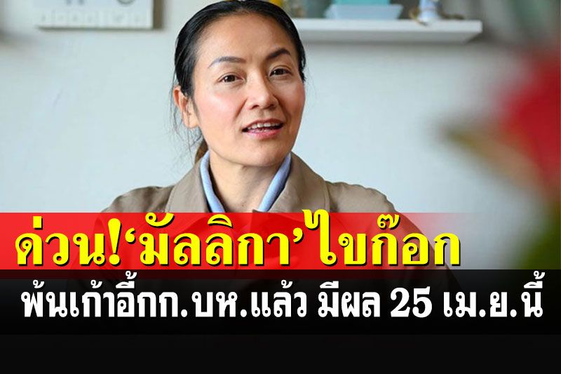 ตามคาด! 'ติ่ง มัลลิกา'ลาออกจากพ้นเก้าอี้ก กก.บห.แล้ว มีผล 25 เม.ย.