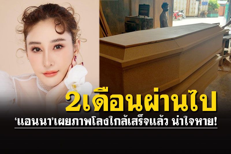 บทสรุปคดี'แตงโม'พรุ่งนี้ 'แอนนา'เผยภาพโลงแกะสลักดอกไม้ประณีต