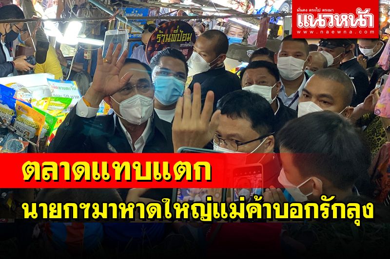 ตลาดกิมหยงแทบแตก'นายกฯ'มาหาดใหญ่แม่ค้าบอก'รักลุงตู่มาก'ชู2นิ้วให้กำลังใจสู้ๆ