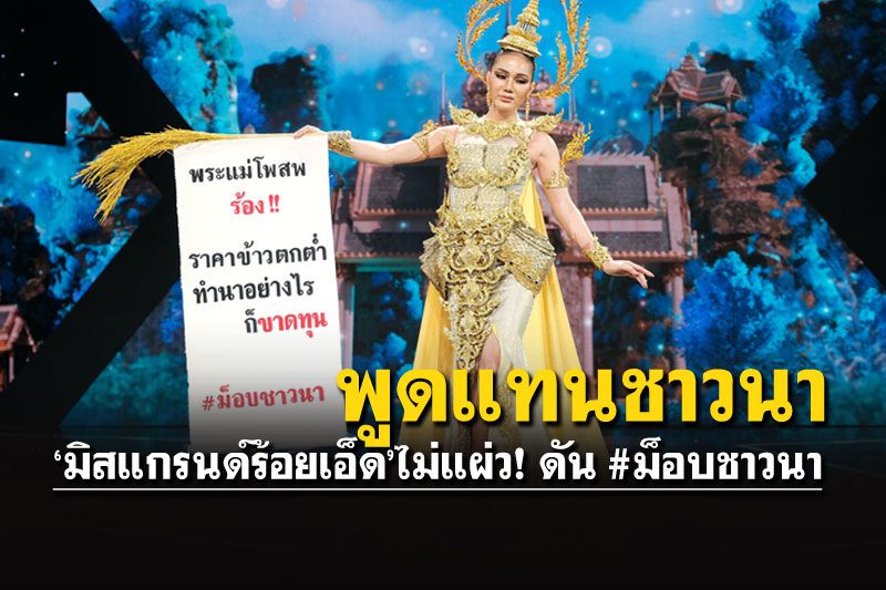 ปรบมือลั่น! 'มิสแกรนด์ร้อยเอ็ด'ขอพูดแทนชาวนา รอบชุดประจำจังหวัด