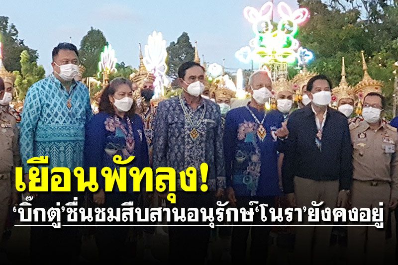'บิ๊กตู่'เยือนพัทลุง ชื่นชมสืบสานอนุรักษ์โนรา ศิลปะพื้นบ้านชาวใต้ยังคงอยู่