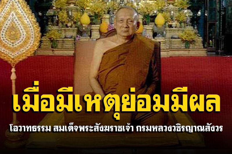 ผู้ใดทำเหตุใดไว้ย่อมได้รับผลตรงตามเหตุนั้นแน่นอน