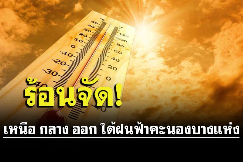 อากาศร้อนจัด!!เหนือ กลาง ออก ใต้มีฝนฟ้าคะนองบางแห่ง