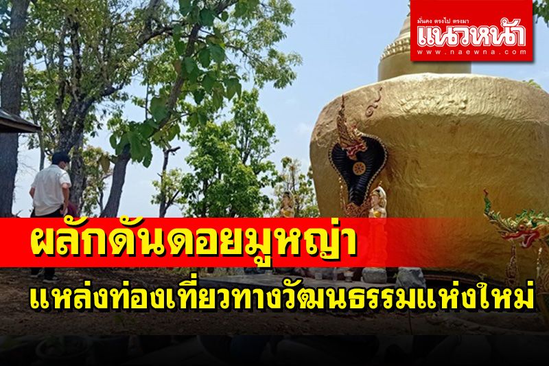 ผลักดัน 'สำนักสงฆ์ดอยมูหญ่า' เป็นแหล่งท่องเที่ยวทางวัฒนธรรมแห่งใหม่