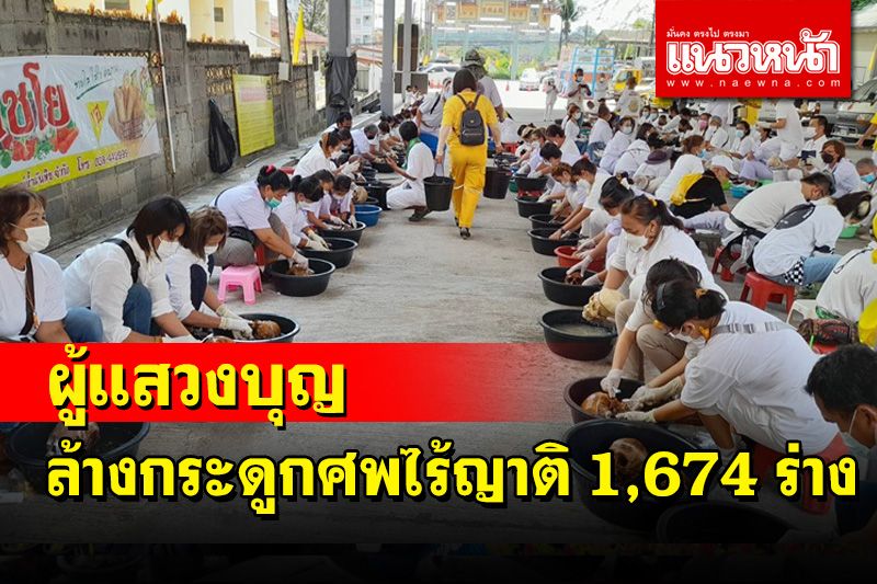 ผู้แสวงบุญกว่า 200 คนร่วมพุทธสมาคมเพียวเยี้ยงไท้ล้างกระดูกศพไร้ญาติ 1,674 ร่าง
