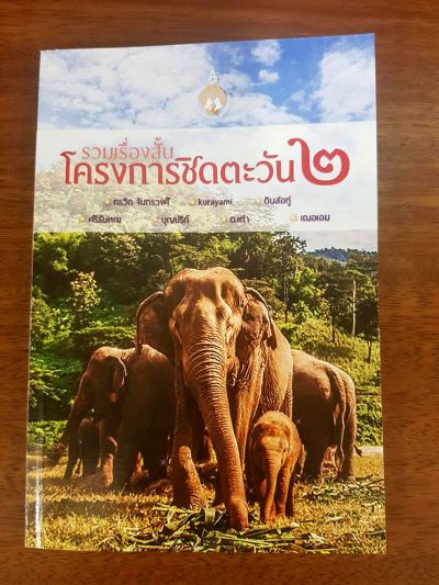 ผลการตัดสินงานเขียนนิยายและบทละคร โครงการชิดตะวัน ประจำปี 2564