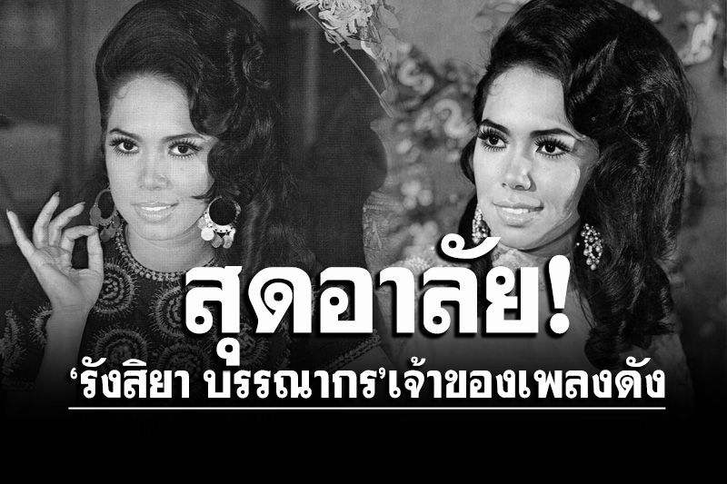 สิ้นตำนานนักร้องลูกกรุง! 'รังสิยา บรรณากร' เจ้าของเพลงดัง'รักต้องห้าม'