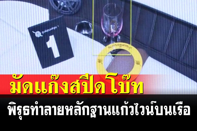 เปิดสำนวนตร.มัดแก๊งสปีดโบ๊ท ทำลายหลักฐานแก้วไวน์บนเรือ