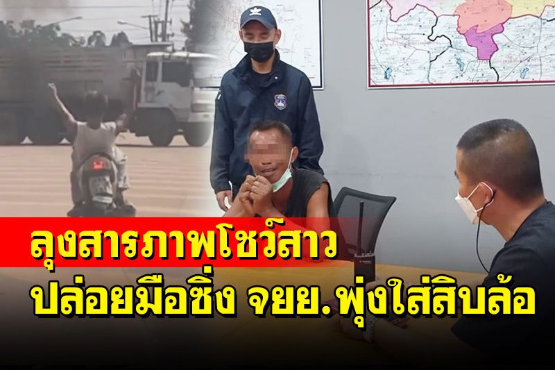 แค่ตักเตือนลุงปล่อยมือนอนซิ่ง จยย.พุ่งใส่สิบล้อ สารภาพ 'สาวบอกให้โชว์พ่อก็เลยโชว์'