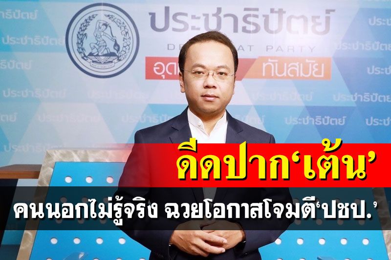 ‘ราเมศ’โต้กลับ‘เต้น’แค่คนนอกไม่รู้จริง ฉวยโอกาสโจมตี‘ปชป.’