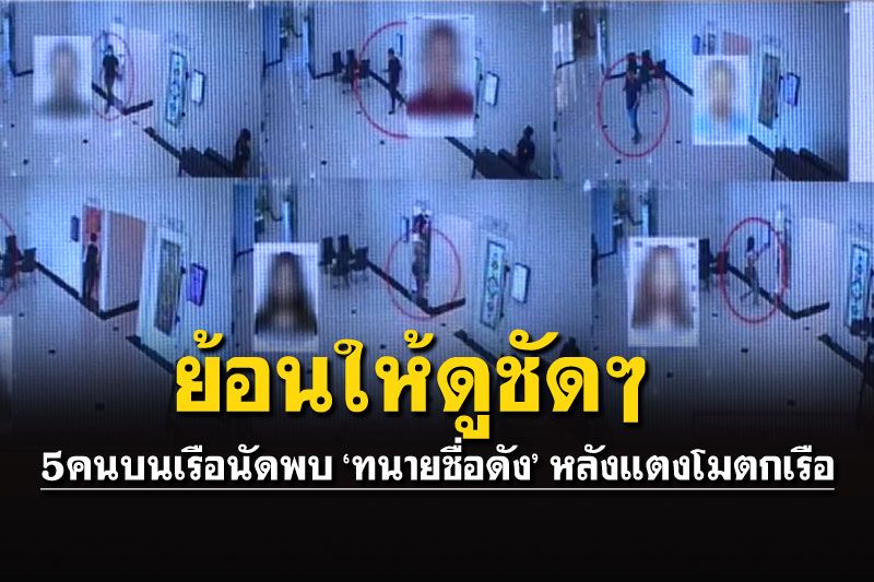ย้อนดู5คนบนเรือนัดเจอ'ทนายชื่อดัง' ก่อนเข้าพบตร.หลัง'แตงโม'ตกเรือ