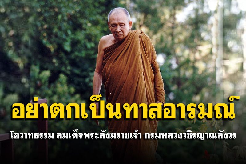 อย่าปล่อยใจให้ตกเป็นทาสอารมณ์น้อยใจเสียใจอันเกิดจากความไม่สมหวัง