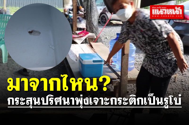 สาวผวา! กระสุนปืนปริศนาพุ่งเจาะกระติกน้ำเป็นรูโบ๋