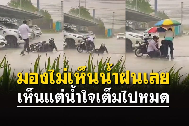 พ่อผมเอง! ลูกชายสุดปลื้ม แอบถ่ายคลิปช่วยหญิงรถล้ม ท่ามกลางฝนตกหนัก
