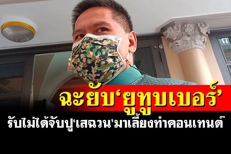 'ท็อป-วราวุธ'แถลงการณ์เดือด ซัดยูทูบเบอร์จับปู'เสฉวน'มาเลี้ยงทำคอนเทนต์