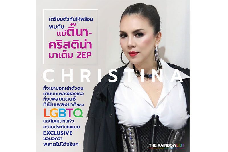 ประวัติศาสตร์ที่ไม่ซ้ำของ ติ๊นา คริสติน่า อากีล่าร์'Queen of LGBTQ+ เมืองไทย