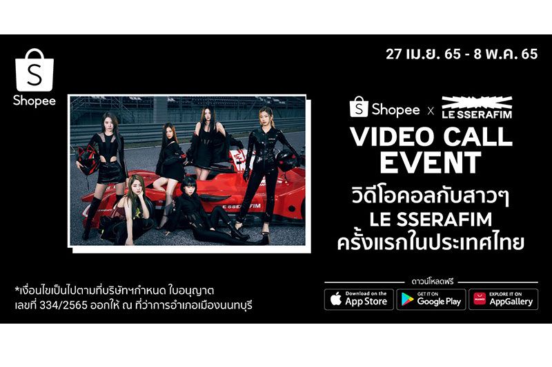 ยืน 1 เรื่องเคป๊อป! ช้อปปี้จัดกิจกรรม Shopee x LE SSERAFIM Video Call Event