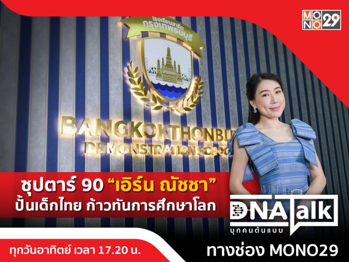 ซุปตาร์ 90'เอิร์น-ณัชชา'ลุยวงการศึกษา ยกระดับเด็กไทยให้เดินตามฝันใน 'DNA TALK'