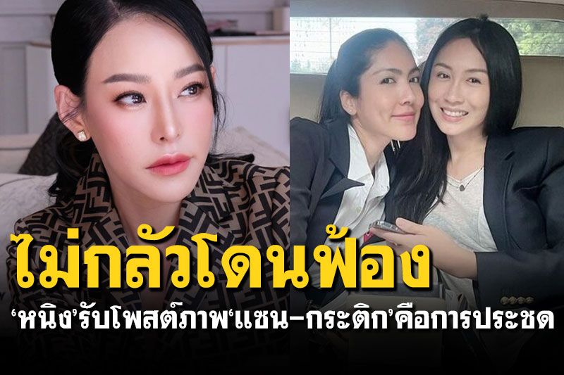 ไม่กลัวโดนฟ้อง! 'หนิง ปณิตา'รับโพสต์ภาพ'แซน-กระติก'คือการประชด