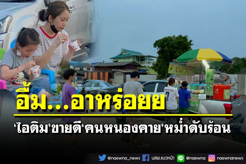 อื้ม...อาหร่อยย!‘ไอติม’ริมโขงขายดี ‘คนหนองคาย’หม่ำดับร้อนทะลุแดด